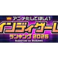 「アニメ化してほしいインディゲームランキングSupported by BitSummit」