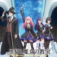 「黒猫と魔女の教室」