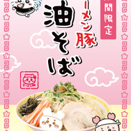 「ちいかわラーメン 豚」期間限定メニュー「ラーメン豚 油そば」