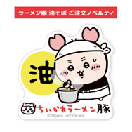 「ちいかわラーメン 豚」期間限定メニュー「ラーメン豚 油そば」注文ノベルティ