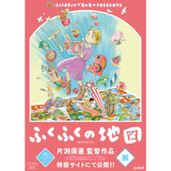 『ふくふくの地図』