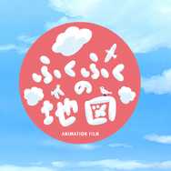 『ふくふくの地図』