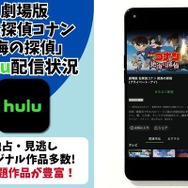 劇場版『名探偵コナン 絶海の探偵』 Hulu配信状況