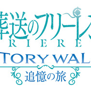 葬送のフリーレン ストーリー・ウォーク ～追憶の旅～