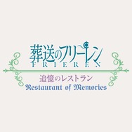 葬送のフリーレン ストーリー・ウォーク ～追憶の旅～