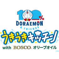 『100％ドラえもん＆フレンズ うきうきキッチン with BOSCOオリーブオイル』