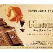 プレミアムガーナ キャラメルミルク　※3月31日（火）発売