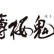 「薄桜鬼 真改」×「はなの舞」