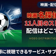 劇場版『名探偵コナン 11人目のストライカー』 配信情報