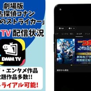 劇場版『名探偵コナン 11人目のストライカー』DMM TV配信状況