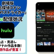 劇場版『名探偵コナン 11人目のストライカー』配信状況