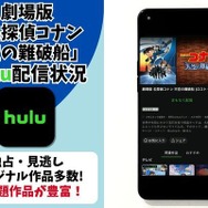 劇場版『名探偵コナン 天空の難破船』Hulu配信状況
