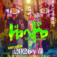 『ドロヘドロ』アニメ新シーズンキービジュアル