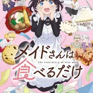「メイドさんは食べるだけ」