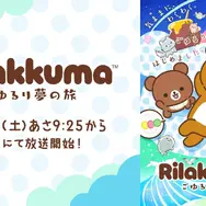 TVアニメ『リラックマ』