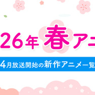 【春アニメ 2026】4月放送開始の新作アニメ一覧（放送日＆配信情報＆声優・スタッフ＆あらすじ）