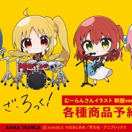 TVアニメ『ぼっち・ざ・ろっく！』×むーらん　コラボグッズ登場