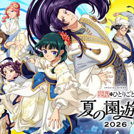 「薬屋のひとりごと～夏の園遊会 2026～」