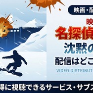 劇場版『名探偵コナン 沈黙の15分』 配信情報