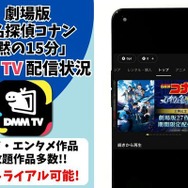 劇場版『名探偵コナン 沈黙の15分』DMM TV配信状況