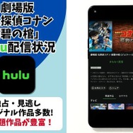 劇場版『名探偵コナン 紺碧の棺』Hulu配信状況