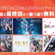 最終話直後！新作冬アニメ22作品全話無料一挙放送