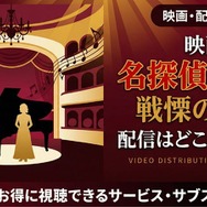 劇場版『名探偵コナン 戦慄の楽譜』 配信情報