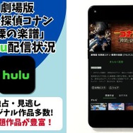 劇場版『名探偵コナン 戦慄の楽譜』Hulu配信状況
