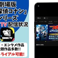 映画「名探偵コナン」シリーズ  DMM TV配信状況