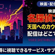 劇場版『名探偵コナン 天国へのカウントダウン』 配信情報