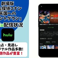 劇場版『名探偵コナン 天国へのカウントダウン』Hulu配信状況