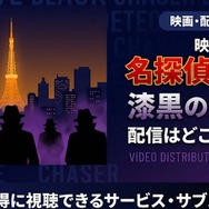 劇場版『名探偵コナン 漆黒の追跡者（チェイサー）』 配信状況