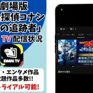 劇場版『名探偵コナン 漆黒の追跡者（チェイサー）』DMM TV配信状況