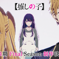 『【推しの子】』第4期Final Season