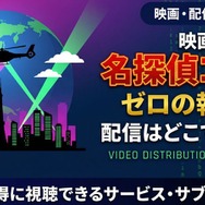 劇場版『名探偵コナン ゼロの執行人』 配信情報