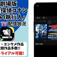 劇場版『名探偵コナン ゼロの執行人』DMM TV配信状況