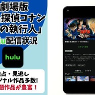劇場版『名探偵コナン ゼロの執行人』Hulu配信状況