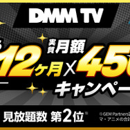 DMM TV 今なら最大12ヶ月実質450円キャンペーン
