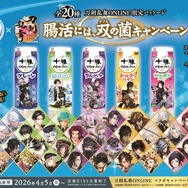 「刀剣乱舞 ONLINE」×「十勝のむヨーグルト」