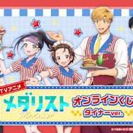TVアニメ「メダリスト」オンラインくじ ダイナーver.