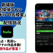 『名探偵コナン 100万ドルの五稜星』Hulu配信状況