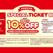 スペシャル特典＝お会計（税込）から10％オフ！