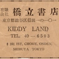 1950年原宿・表参道に橋立書店を出店