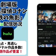 劇場版『名探偵コナン 黒鉄の魚影（サブマリン）』Hulu配信状況