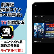 劇場版「名探偵コナン 瞳の中の暗殺者」はどこで見れる？無料で視聴する方法