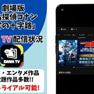 劇場版『名探偵コナン 迷宮の十字路（クロスロード）』DMM TV配信状況