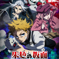 TVアニメ『朱色の仮面』キービジュアル