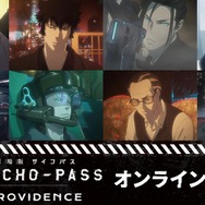 『劇場版 PSYCHO-PASS サイコパス PROVIDENCE』オンラインくじ