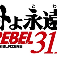 『ヤマトよ永遠に REBEL3199』ロゴ