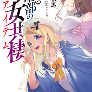 『とある暗部の少女共棲（アイテム）』原作小説書影